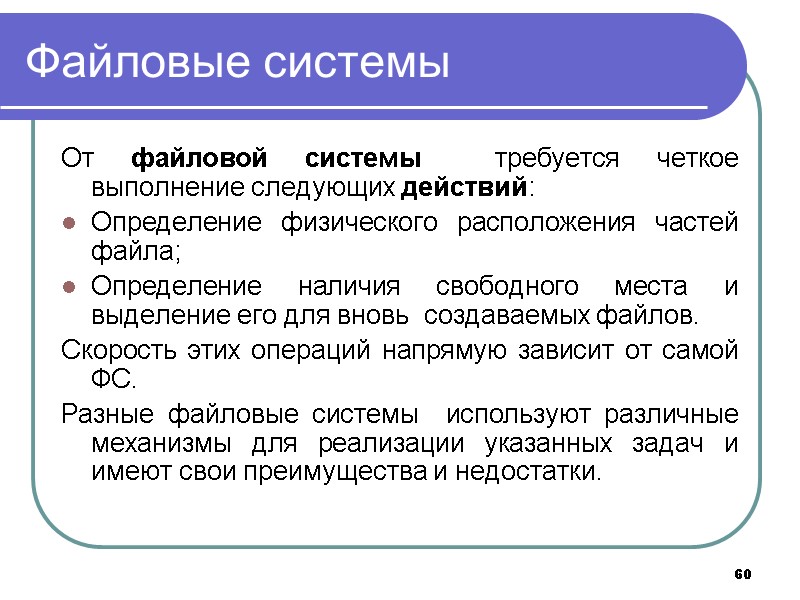60 Файловые системы От файловой системы  требуется четкое выполнение следующих действий: Определение физического